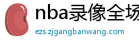 nba录像全场回放